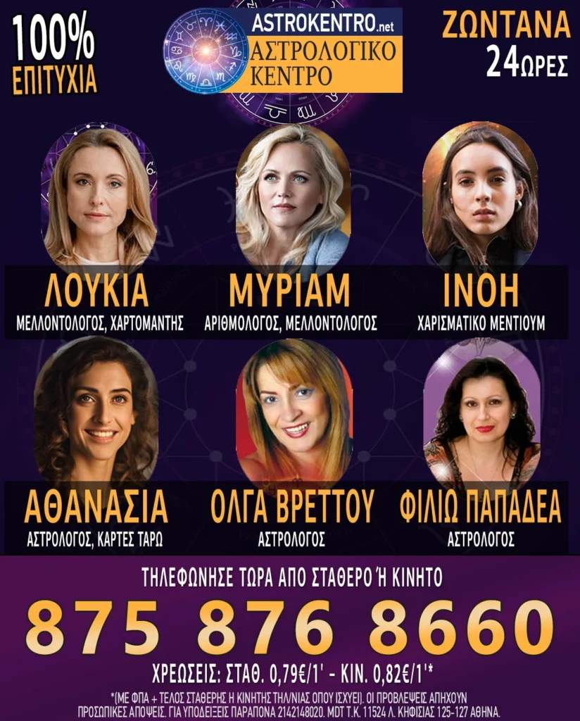 Τηλεφωνικές προβλέψεις χωρίς αναμονές, 100% ΕΠΙΤΥΧΙΑ, το καλύτερο Αστρολογικό κέντρο!
