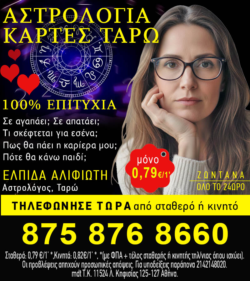 Τηλεφωνικές προβλέψεις με σίγουρη επιτυχία χωρίς αναμονές! Τηλεφώνησε τώρα στην πιο αξιόπιστη γραμμή τηλεφωνικών προβλέψεων!!!